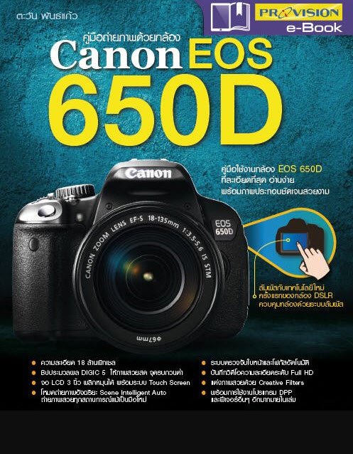 คู่มือถ่ายภาพด้วยกล้อง CANON EOS 650D