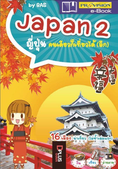 JAPAN 2 ญี่ปุ่นคนเดียวก็เที่ยวได้ (อีก)