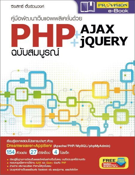คู่มือพัฒนาเว็บแอพพลิเคชั่นด้วย PHP+AJAX+JQUERY ฉบับสมบูรณ์