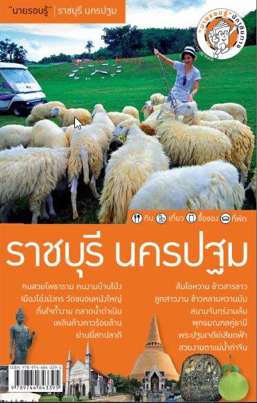 ราชบุรี-นครปฐม :นายรอบรู้