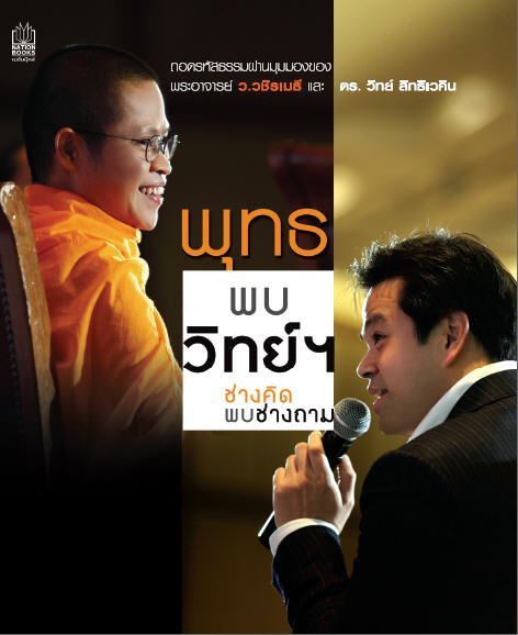 พุทธพบวิทย์ ช่างคิดพบช่างถาม