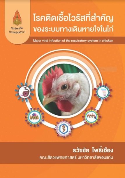 โรคติดเชื้อไวรัสที่สำคัญของระบบทางเดินหายใจในไก่