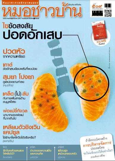 นิตยสารหมอชาวบ้าน ฉบับ 509 เดือนกันยายน 64