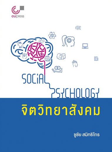 จิตวิทยาสังคม (SOCIAL PSYCHOLOGY)