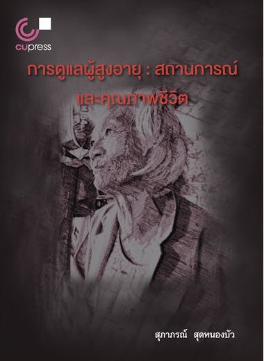 การดูแลผู้สูงอายุ :สถานการณ์และคุณภาพชีวิต