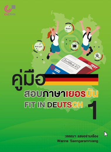 คู่มือสอบภาษาเยอรมัน FIT IN DEUTSCH 1