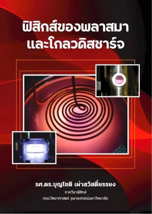 ฟิสิกส์ของพลาสมาและโกลวดิสชาร์จ