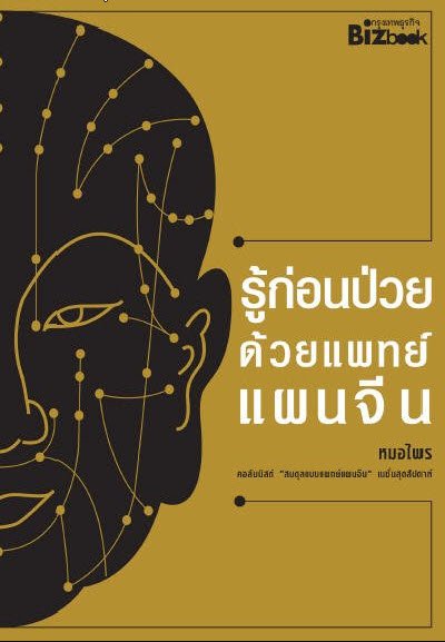 รู้ก่อนป่วยด้วยแพทย์แผนจีน