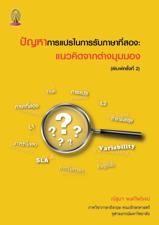 ปัญหาการแปรในการรับภาษาที่สอง :แนวคิดจากต่างมุมมอง