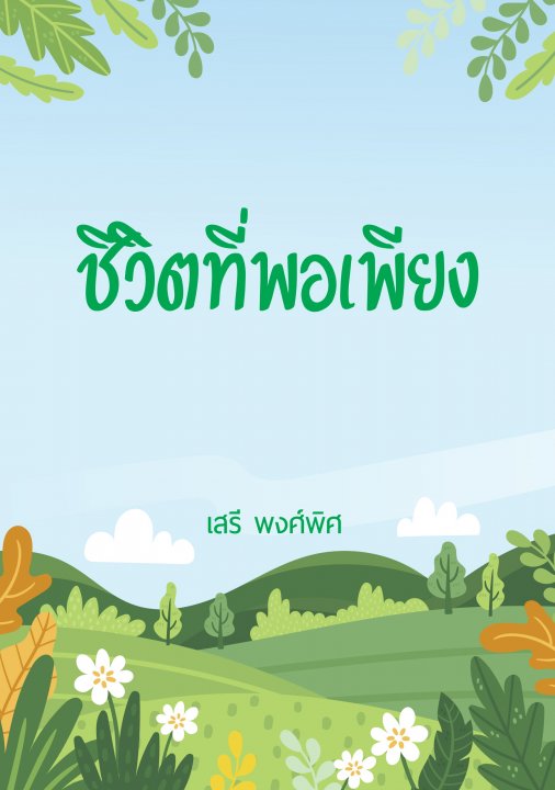 ชีวิตที่พอเพียง