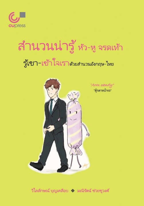 สำนวนน่ารู้ หัว-หู จรดเท้า :รู้เขา-เข้าใจเราด้วยสำนวนอังกฤษ-ไทย