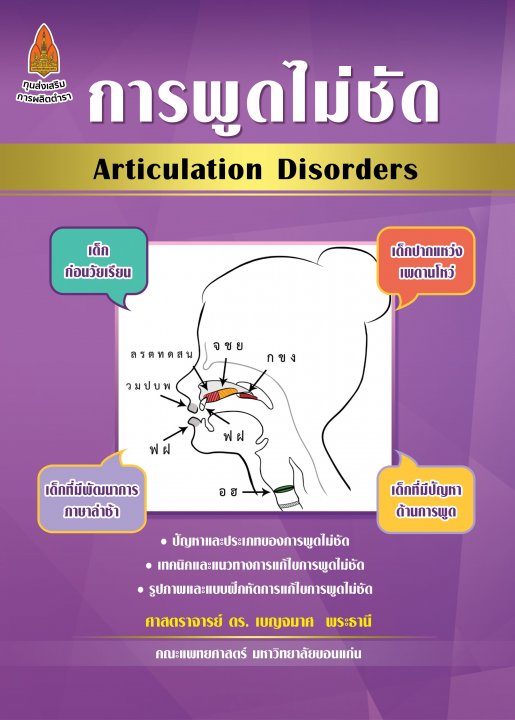 การพูดไม่ชัด (ARTICULATION DISORDERS)