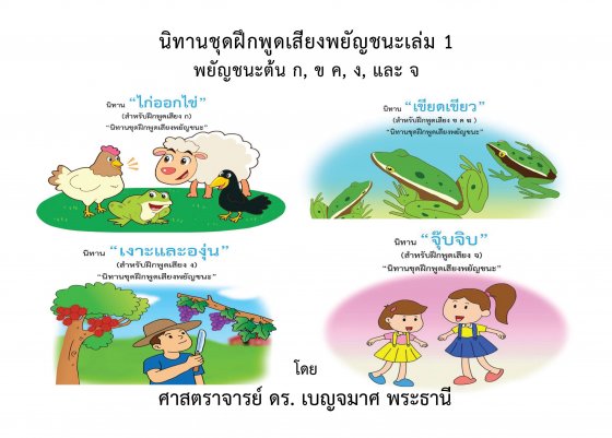 นิทานชุดฝึกพูดเสียงพยัญชนะเล่ม 1 พยัญชนะต้น ก ข ค ง และ จ