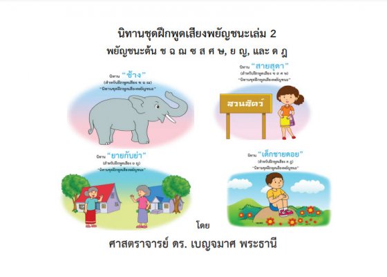 นิทานชุดฝึกพูดเสียงพยัญชนะเล่ม 2 พยัญชนะต้น ช ฉ ฌ ซ ส ศ ษ ย ญ และ ด ฎ