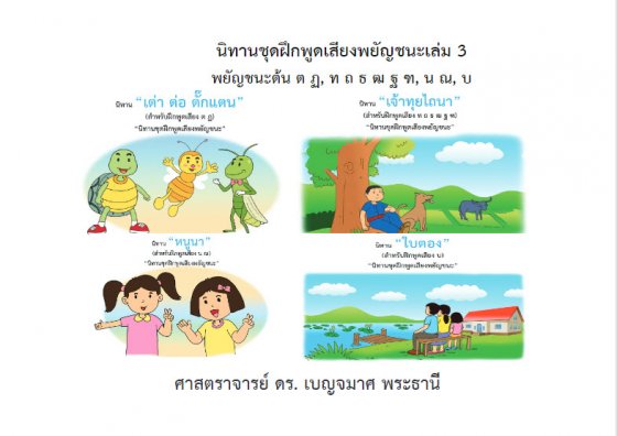 นิทานชุดฝึกพูดเสียงพยัญชนะเล่ม 3 พยัญชนะต้น ต ฏ ท ถ ธ ฒ ฐ ฑ น ณ บ