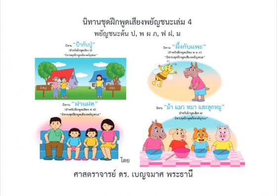 นิทานชุดฝึกพูดเสียงพยัญชนะเล่ม 4 พยัญชนะต้น ป พ ผ ภ ฟ ฝ ม