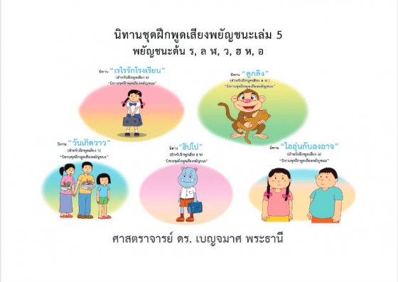 นิทานชุดฝึกพูดเสียงพยัญชนะเล่ม 5 พยัญชนะต้น ร ล ฬ ว ฮ ห อ