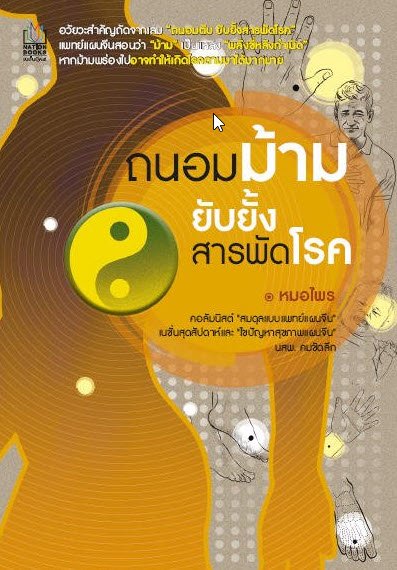 ถนอมม้าม ยับยั้งสารพัดโรค