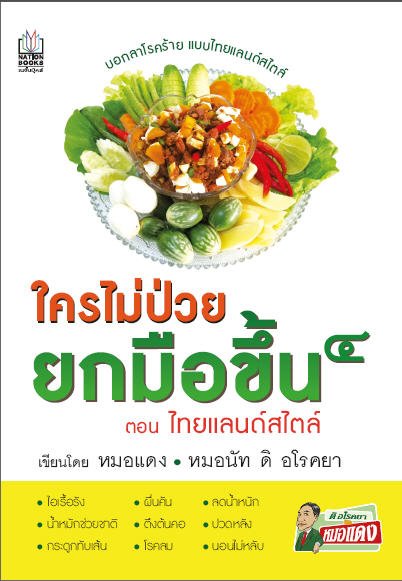ใครไม่ป่วย ยกมือขึ้น 4 ตอน ไทยแลนด์สไตล์