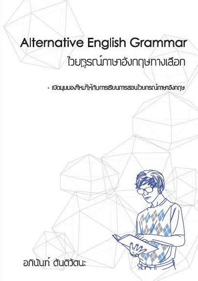 ไวยากรณ์ภาษาอังกฤษทางเลือก (ALTERNATIVE ENGLISH GRAMMAR)