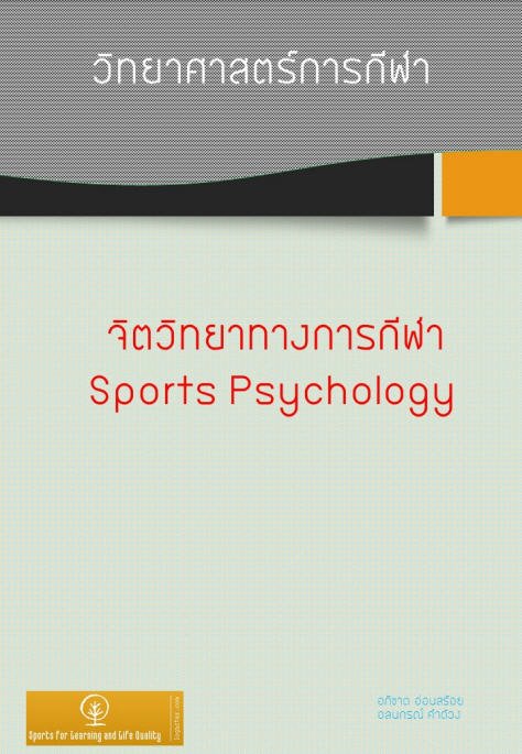 จิตวิทยาทางการกีฬา :ชุดวิทยาศาสตร์การกีฬา เล่ม 6 (SPORTS PSYCHOLOGY)