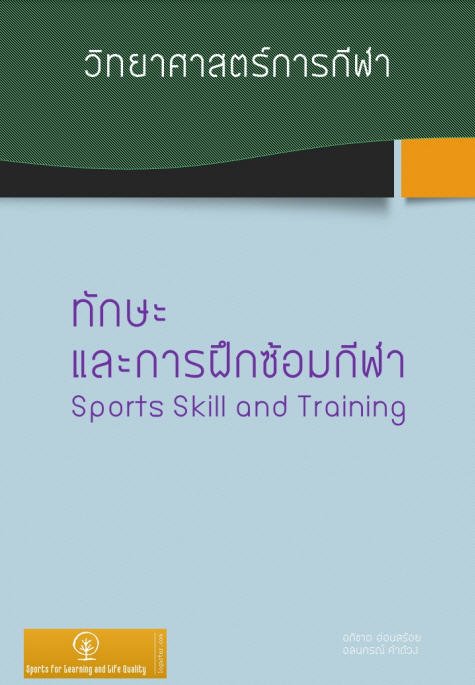 ทักษะและการฝึกซ้อมกีฬา :ชุดวิทยาศาสตร์การกีฬา เล่ม 7 (SPORTS SKILL AND TRAINING)