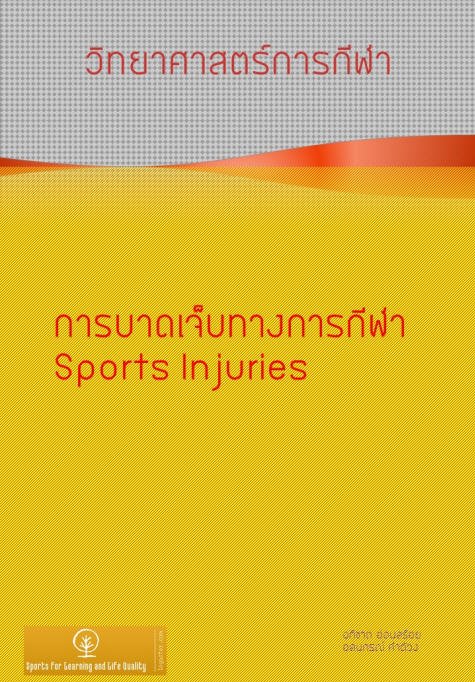 การบาดเจ็บทางการกีฬา :ชุดวิทยาศาสตร์การกีฬา เล่ม 8 (SPORTS INJURIES)