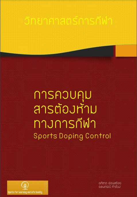 การควบคุมสารต้องห้ามทางการกีฬา :ชุดวิทยาศาสตร์การกีฬา เล่ม 9 (SPORTS DOPING CONTROL)
