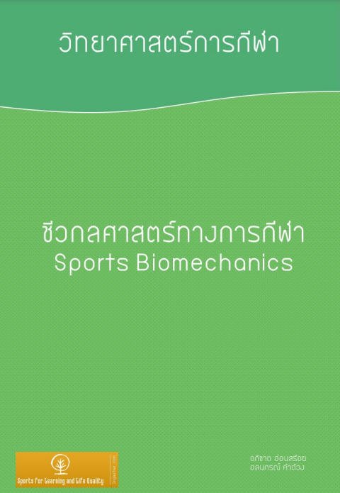 ชีวกลศาสตร์ทางการกีฬา :ชุดวิทยาศาสตร์การกีฬา เล่ม 2 (SPORTS BIOMECHANICS)
