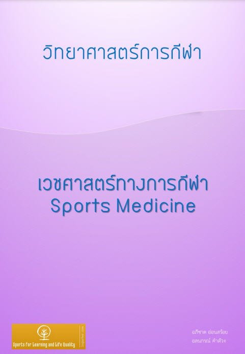 เวชศาสตร์ทางการกีฬา :ชุดวิทยาศาสตร์การกีฬา เล่ม 3 (SPORTS MEDICINE)