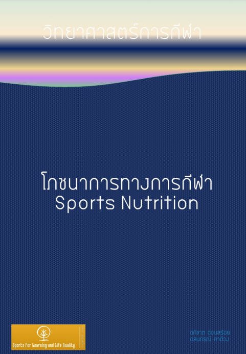 โภชนาการทางการกีฬา :ชุดวิทยาศาสตร์การกีฬา เล่ม 4 (SPORTS NUTRITION)