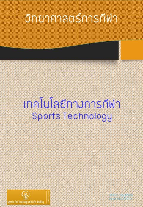 เทคโนโลยีทางการกีฬา :ชุดวิทยาศาสตร์การกีฬา เล่ม 5 (SPORT TECHNOLOGY)