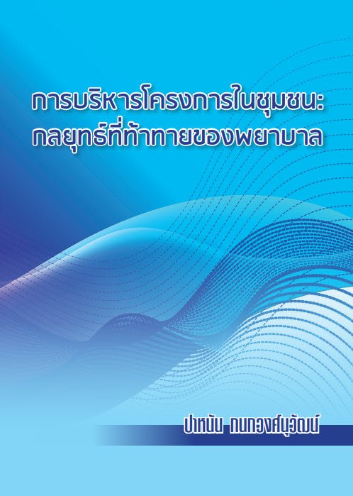 การบริหารโครงการในชุมชน :กลยุทธ์ที่ท้าทายของพยาบาล
