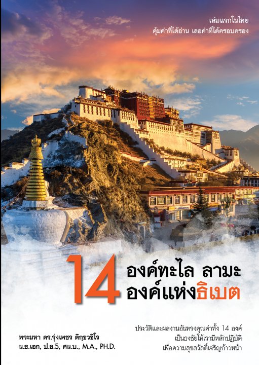 องค์ทะไล ลามะ 14 องค์แห่งธิเบต (FOURTEEN DALAI LAMAS OF TIBET)