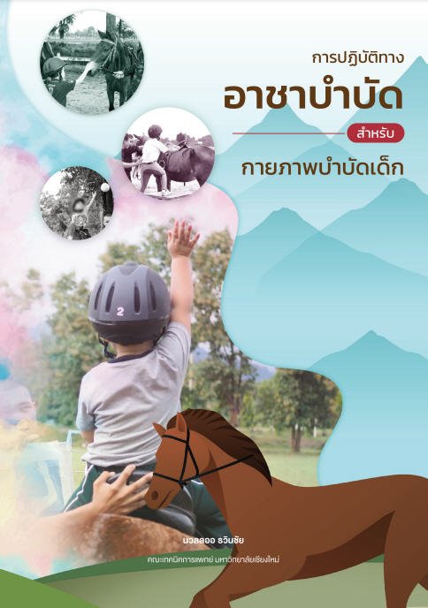 การปฏิบัติทางอาชาบำบัดสำหรับกายภาพบำบัดเด็ก