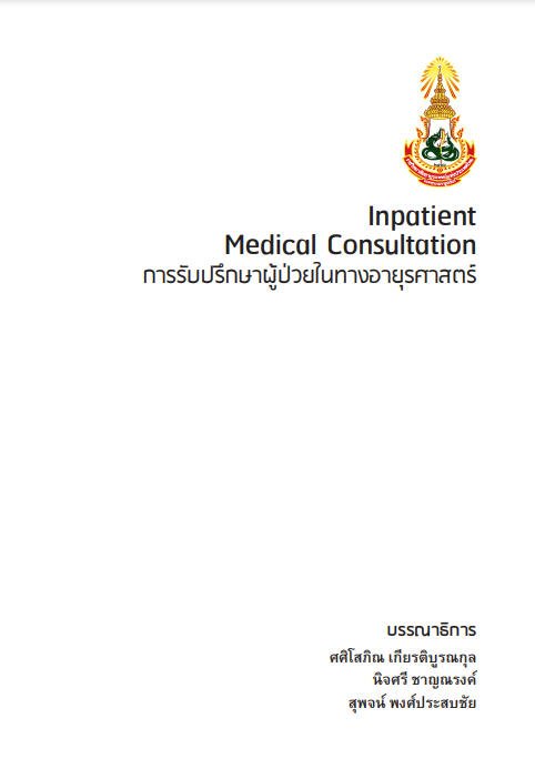 การรับปรึกษาผู้ป่วยในทางอายุรศาสตร์ (INPATIENT MEDICAL CONSULTATION)