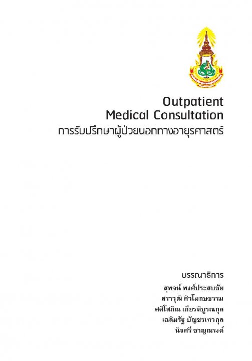 การรับปรึกษาผู้ป่วยนอกทางอายุรศาสตร์ (OUTPATIENT MEDICAL CONSULTATION)