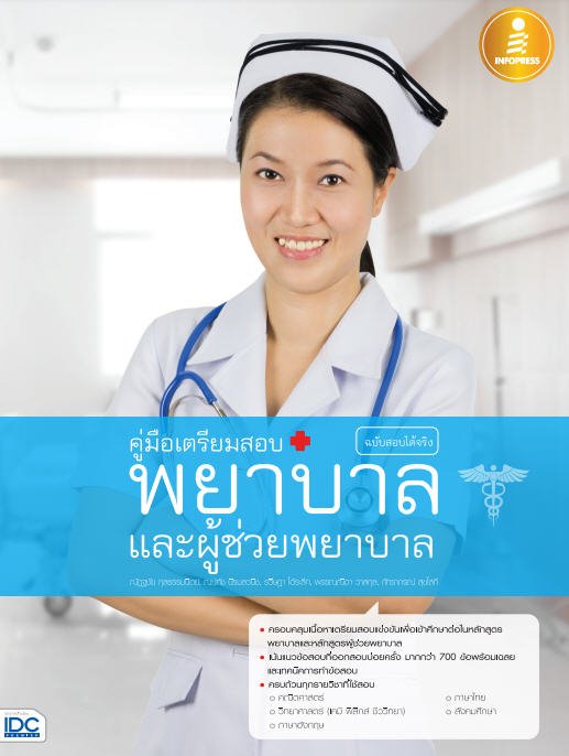 คู่มือเตรียมสอบพยาบาลและผู้ช่วยพยาบาล ฉบับสอบได้จริง