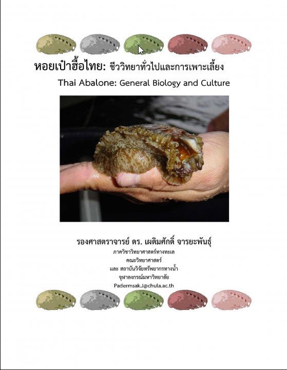 หอยเป๋าฮื้อไทย: ชีววิทยาทั่วไปและการเพาะเลี้ยง