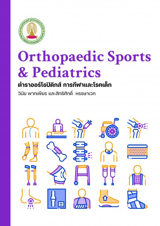 Orthopaedic Sports & Pediatrics ตำราออร์โธปิดิกส์ การกีฬาและโรคเด็ก
