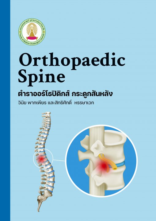 Orthopaedic Spine ตำราออร์โธปิดิกส์ กระดูกสันหลัง