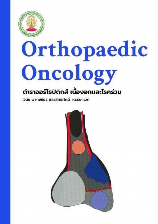 ตำรำออร์โธปิดิกส์ เนื้องอกและโรคร่วม (Orthopaedic Oncology)