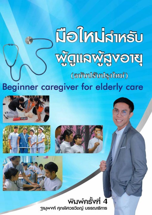 มือใหม่สำหรับผู้ดูแลผู้สูงอายุ
