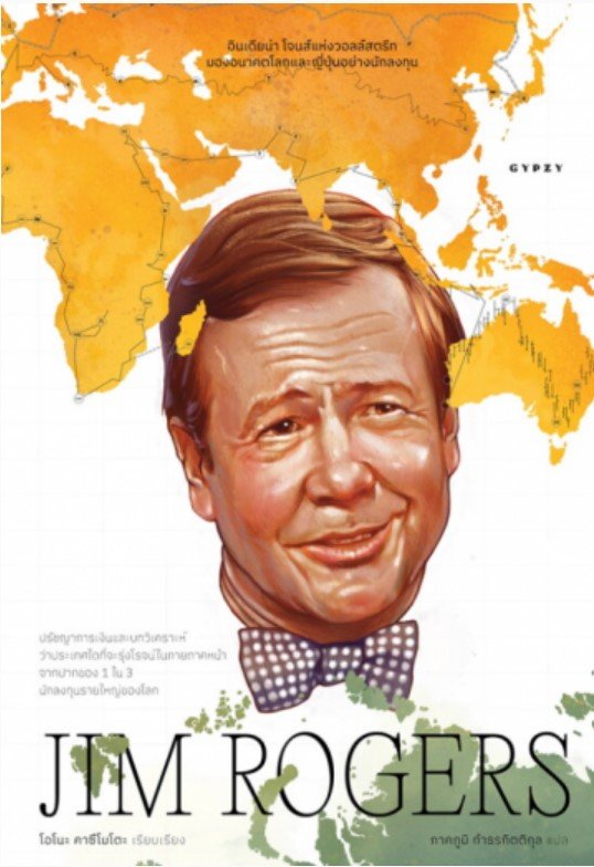 JIM ROGERS อินเดียน่า โจนส์แห่งวอลล์สตรีท มองอนาคตโลกและญี่ปุ่นอย่างนักลงทุน