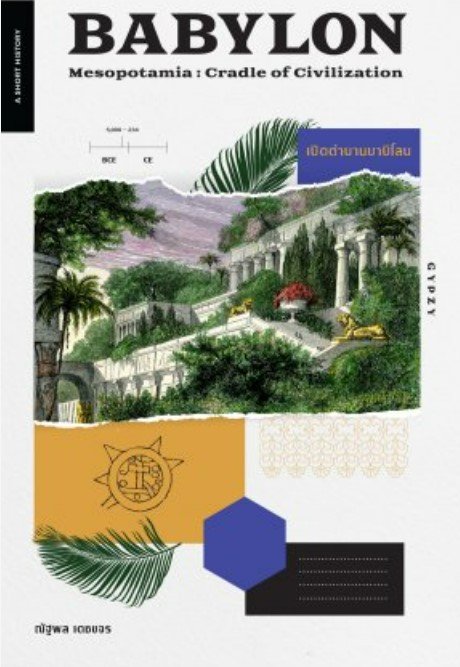 เปิดตำนานบาบิโลน (BABYLON MESOPOTAMIA CRADLE OF CIVILIZATION)