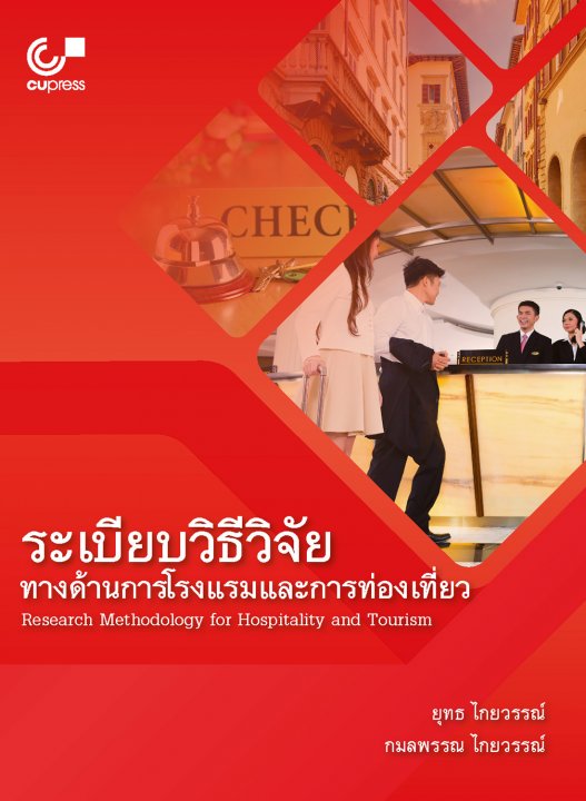 ระเบียบวิธีวิจัยทางด้านการโรงแรมและการท่องเที่ยว
