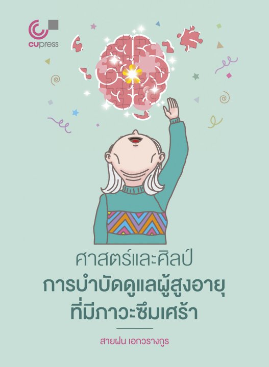 ศาสตร์และศิลป์การบำบัดดูแลผู้สูงอายุที่มีภาวะซึมเศร้า
