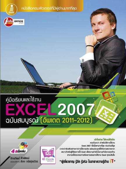 คู่มือเรียนและใช้งาน EXCEL 2007 ฉบับสมบูรณ์