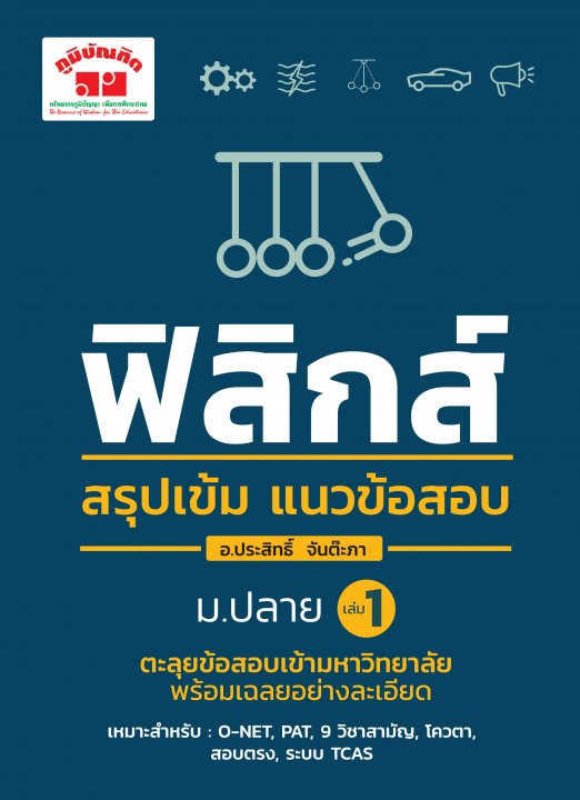 ฟิสิกส์ สรุปเข้ม แนวข้อสอบ ม.ปลาย เล่ม 1