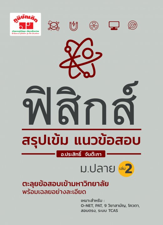 ฟิสิกส์ สรุปเข้ม แนวข้อสอบ ม.ปลาย เล่ม 2